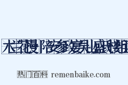 木兰花慢+陪安参政宴吴山盛氏楼组词是什么意思的图片